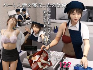 [RJ428344][おもピク] パート人妻を寝取ったのは俺