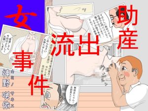 [RJ428470][神野咲依] 「助産」流出事件