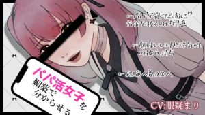 [RJ429529][がんまりちゃんねる] パパ活女子を媚薬で分からせるASMR【眼疑まり】