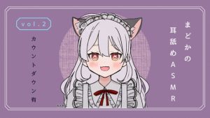 [RJ429725][まどか] カウントダウン付・耳舐めASMR vol.2