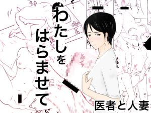 [RJ429795][オーロラ・ブレインバレー] わたしをはらませて～医者と人妻～
