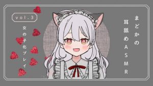 [RJ429854][まどか] 女の子化プレイ・耳舐めASMR vol.3