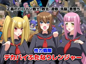 [RJ430053][牛乳少女制作所] 性力戦隊デカパイふたなりレンジャー