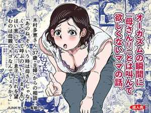 [RJ430118][JUNKセンター亀横ビル] オーガズムの瞬間に母さんとは呼んでほしくないママの話。