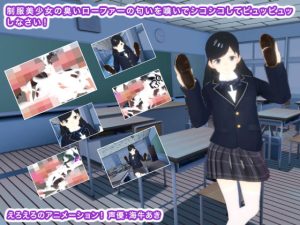 [RJ430120][生肉汁学園] 制服美少女の臭いローファーの匂いを嗅いでシコシコしてピュッピュッしなさい!