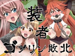 [RJ430182][Studio B9] 装者 ゴブリン敗北