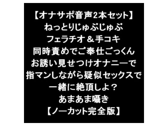 【オナサポ音声2本セット】 ねっとりフェラチオ&手コキ同時責めでご奉仕ごっくんお誘い見せつけオナニーで指マンしながら疑似セックスで一緒に絶頂しよ【ノーカット版】