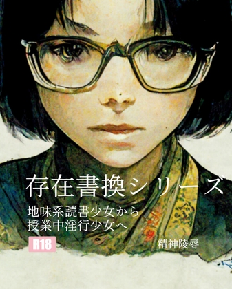 存在書換シリーズ:地味系読書少女から授業中淫行少女へ