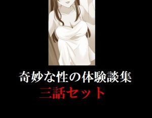 [RJ430298][twin pigeon] 奇妙な性の体験談集 三話セット