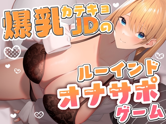 爆乳カテキョJDのルーインドオナサポゲーム