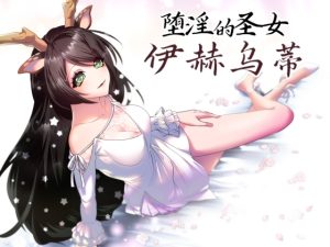 [RJ430658][萌工房] 【AI翻译补丁】堕淫的圣女伊赫乌蒂