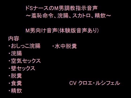 ドSナースのM男調教指示音声～羞恥命令、浣腸、スカトロ、精飲～