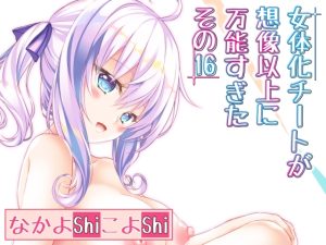 [RJ430820][なかよShiこよShi] 女体化チートが想像以上に万能すぎた その16