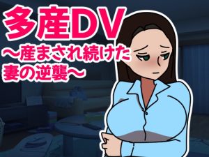 [RJ431224][ネオ・サクリファイス] 多産DV～産まされ続けた妻の逆襲～