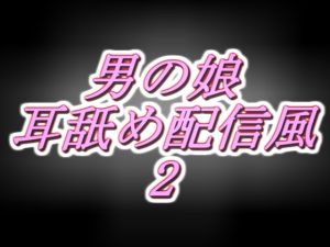 [RJ431335][両性天使] リアル男の娘配信者のエッチな耳舐め配信風音声[2枠目]
