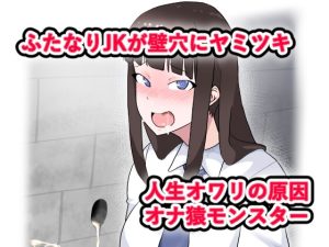 [RJ431475][鈴木飲み放題] ふたなりJKとグローリーホール