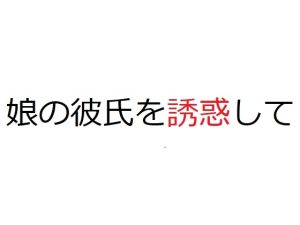 [RJ431911][官能物語] 娘の彼氏を誘惑して