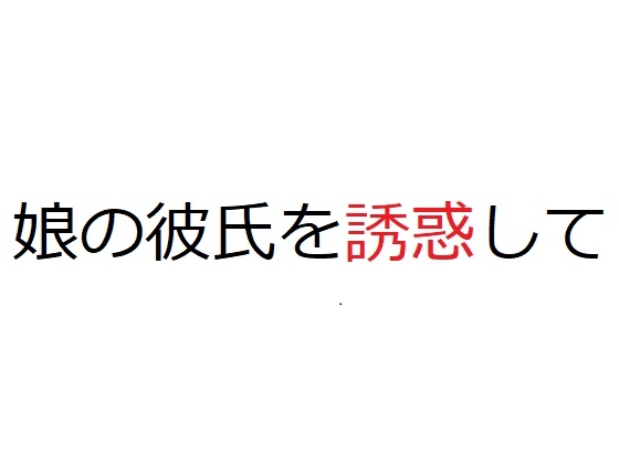 娘の彼氏を誘惑して