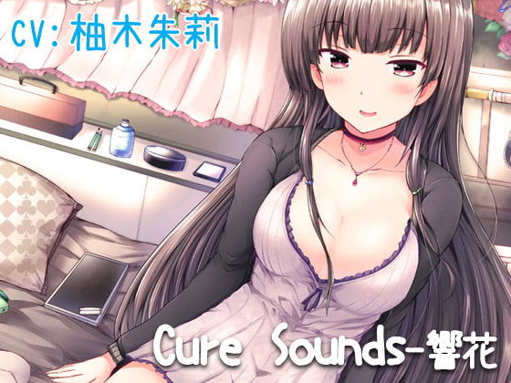 【繁体中文版】【立体音響】Cure Sounds-響花【再編集版】