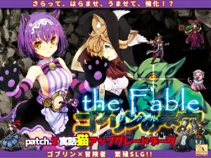 [RJ388374][ぺぺろんちーの] ゴブリンの巣穴theFable / Patch2寓話猫アップグレードデータ