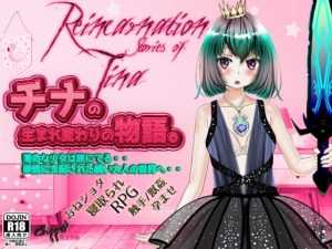 [RJ403901][ちっぱい魔法学園] -Reincarnation stories of Tina-「チナの生まれ変わりの物語。」