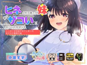 [RJ434061][みんなで翻訳] 【繁体中文版】ヒネくれて育った妹に散々ザコいとなじられながらもしっかりお世話されてしまったある日の看病日誌