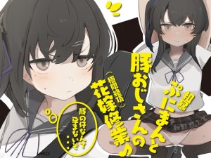[RJ418087][おほおほ庵(Ci-enでえちえちミニ音声公開中♪)] 粗暴ぷにまんと豚おじさんの極限絶頂花嫁修業♪〜現役ガキまんこ気持ちよすぎだろ! 膨らみかけJ○は豚交尾に堪らず「あ゛〜」と哭いた〜【ウェディングジ○ニアブラ】