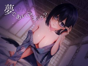 [RJ425363][喫茶綴] 夢であいマショウ？