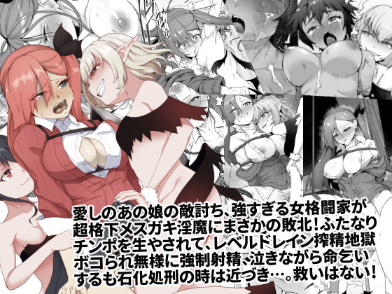 【繁体中文版】メチャ強いはずの女格闘家、メスガキ魔族に罠にハメられボコられふたなり無様レベルドレイン強制射精しザコにされて石化破壊処刑