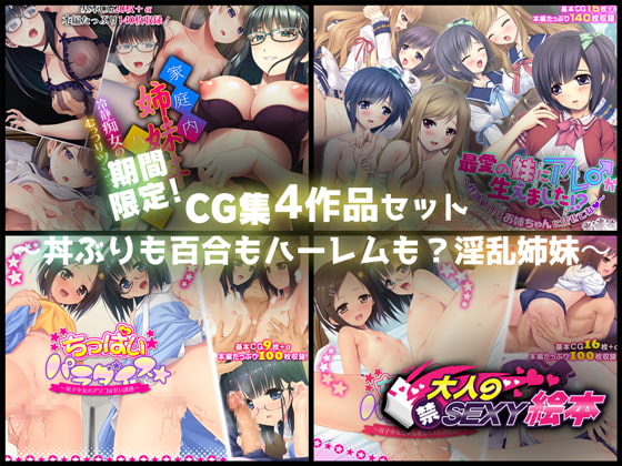 期間限定!CG集4作品セット【11/30～12/29まで】～丼ぶりも百合もハーレムも?淫乱姉妹～