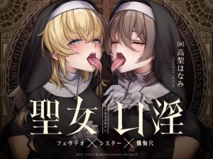 [RJ426602][こむらがえり] 聖女口淫～フェラチオ×シスター×懺悔穴～