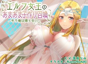 [RJ426964][脳汁ドロップ] 【ぶっかけ差分イラスト付き】エルフ女王のあまあま子作り召喚~もう俺は帰らない~【KU100】