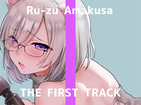 ✨初回限定価格✨【オナニー実演】THE FIRST TRACK【甘草るーず】