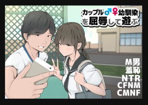 [RJ427988][モウデタ] カップルや幼馴染♂♀を屈辱して遊ぶ