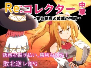 [RJ429736][甘味楽園] Re:コレクター中章 ～愛と誘惑と破滅の物語～