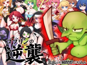 [RJ429987][ケチャップ味のマヨネーズ] ゴブリンの逆襲 出会った瞬間即ぶち込み