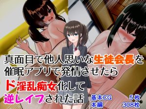 [RJ430595][jody-sub郎] 真面目で他人思いな生徒会長を催眠アプリで発情させたらド淫乱痴女化して逆レイプされた話