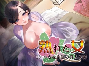 [RJ430868][S彼女] 熟れた女18:小さな旅館の美人女将