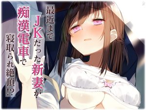[RJ430906][カオティックちくわ] 最近まで●●だった新妻が痴●電車で寝取られ絶頂!?