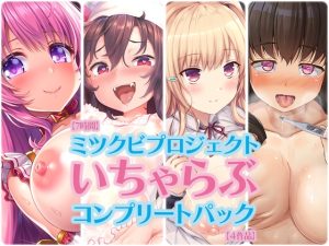 [RJ430937][ミツクビプロジェクト] 【7時間】ミツクビプロジェクト『いちゃらぶ』コンプリートパック【4作品】