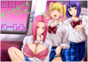 [RJ430957][妄想ヘキ] 最凶ギャルビッチトリオの逆痴漢ハーレム