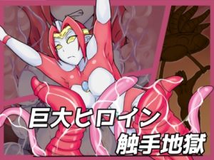 [RJ431017][缶ズメ工場] 巨大ヒロイン触手地獄