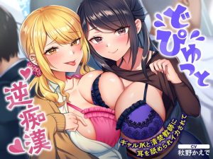 [RJ431256][甘声(あまごえ)] どぴゅっと逆痴漢～ギャルJKと清楚教師に耳を舐められイカされて～