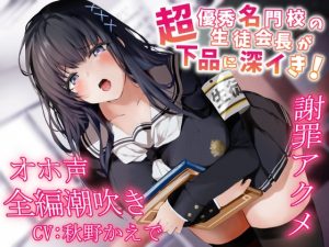 [RJ431283][あくあぽけっと] 【全編潮吹き】超優秀名門校の生徒会長が下品に深イき!謝罪アクメ【オホ声】