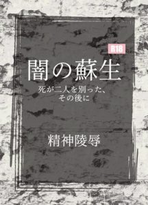 [RJ431507][精神凌辱] 闇の蘇生:死が二人を別った、その後に