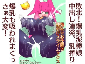 [RJ431519][みるく☆さんきゅー] 爆乳☆お仕置き種付けスライムックス