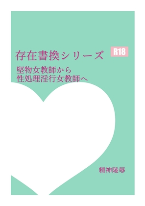 存在書換シリーズ:堅物女教師から性処理淫行女教師へ