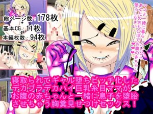 [RJ431927][BIG van comic] 寝取られてギャル堕ちビッチ化したデカブラデカパイ巨乳糸目ママがお腹の赤ちゃんと一緒に息子を堕胎させちゃう胸糞見せつけセックス!