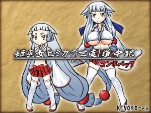 [RJ431985][KINOKO-ex] 姫巫女ヒミカの世直し道中記 コンボパック