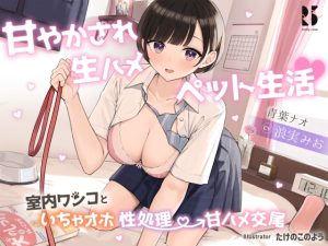 [RJ432063][ろんりーわん] 甘やかされ生ハメ ペット生活♪ ～室内ワンコといちゃオホ性処理→甘ハメ交尾～